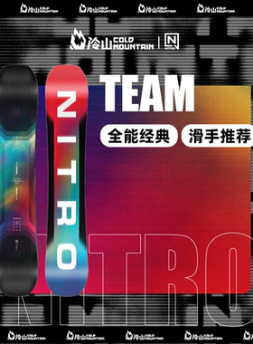 冷山雪具NITRO雪板TEAM单板滑雪板经典全地域滑行进阶男2526新款