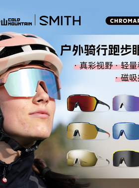 冷山雪具SMITH骑行眼镜SHIFT磁吸换片专业户外防风沙公路车风镜