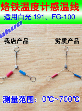 优质烙铁温度计感温线191-212，适用快克白光HAKKO 191及FG-100等