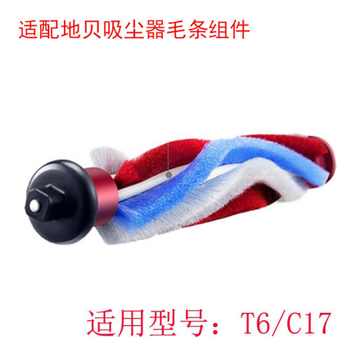 适用Dibea/地贝无线吸尘器配件T6/C17电动地刷毛条滚刷彩色滚轴