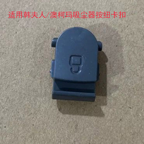 逸阁适配澳柯玛/韩夫人吸尘器配件VC806尘杯锁扣按钮卡扣弹簧