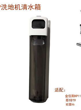 适配金伍阳KP115pro哥特T9欧蕾X6洗地机原厂清水箱组件