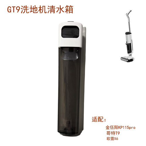 适配金伍阳KP115pro哥特T9欧蕾X6洗地机原厂清水箱组件