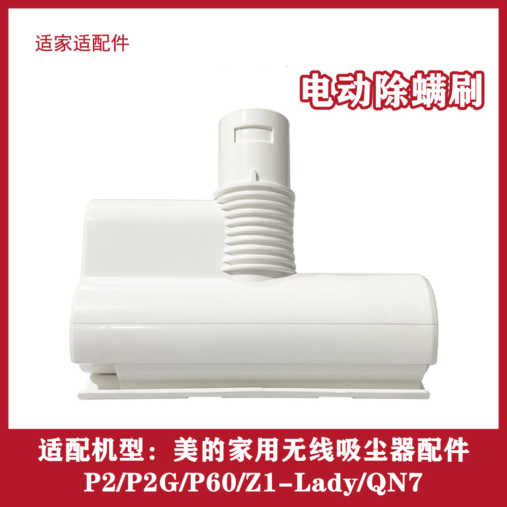 适配美的吸尘器配件P2G/P60/Z1-Lady/QN7电动床褥沙发除螨吸头