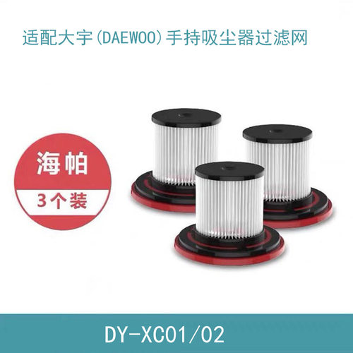 适配大宇(DAEWOO)手持吸尘器DY-XC01/02配件尘杯滤芯海帕过滤网