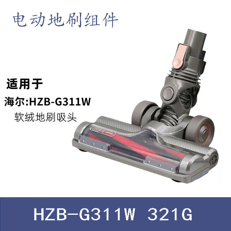 逸阁适配海尔无线吸尘器HZB-G311W 321G电动地刷吸地滚刷配件