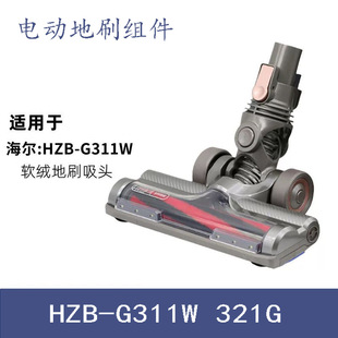 逸阁适配海尔无线吸尘器HZB-G311W 321G电动地刷吸地滚刷配件