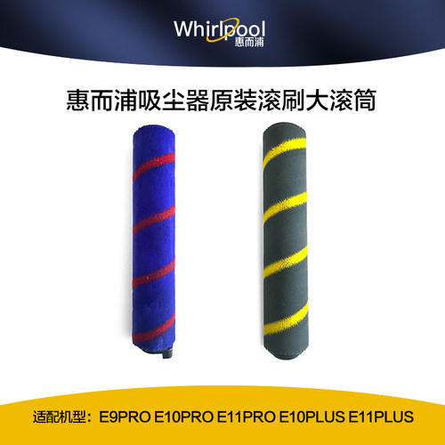 适配惠而浦吸尘器配件E9/E10/E11PRO/E10PLUS/E11PLUS绒毛滚筒刷