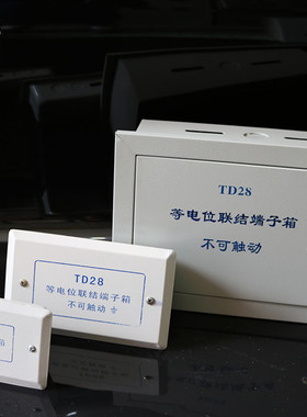 厂家直销TD28中型等电位 联结端子箱 接地盒 210×125×60 带铜排