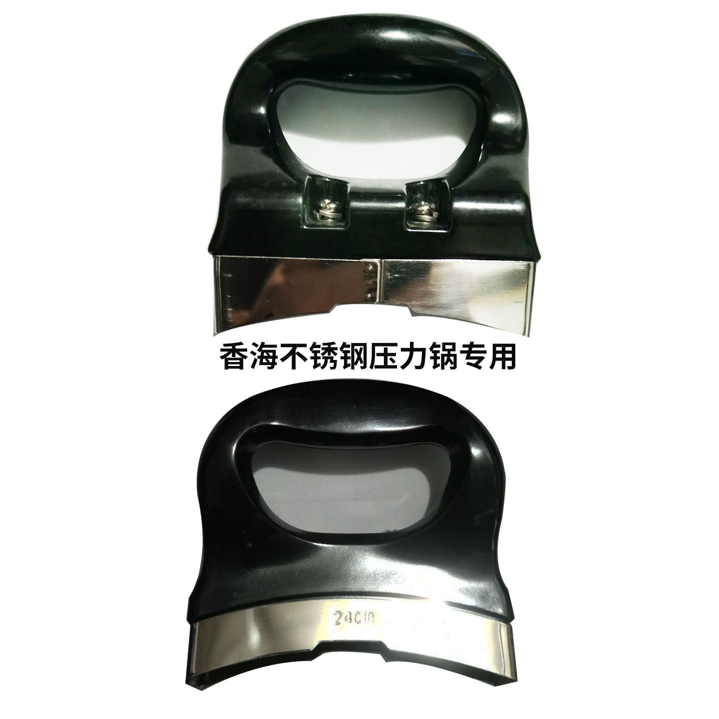 香海不锈钢压力锅高压锅20/22/24CM侧手柄/双耳柄/把手/锅把/锅柄