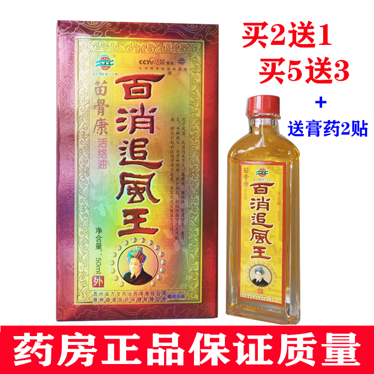 苗方堂百消追風(fēng)王苗骨康活絡(luò)油貴州苗王追風(fēng)液興德澳頸腰椎肩腿