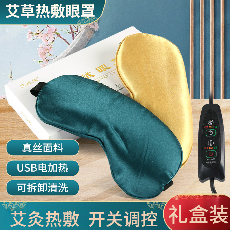 电加热艾绒眼罩热敷遮光艾眼罩助眠神器艾草眼罩缓解家用疲劳艾贴