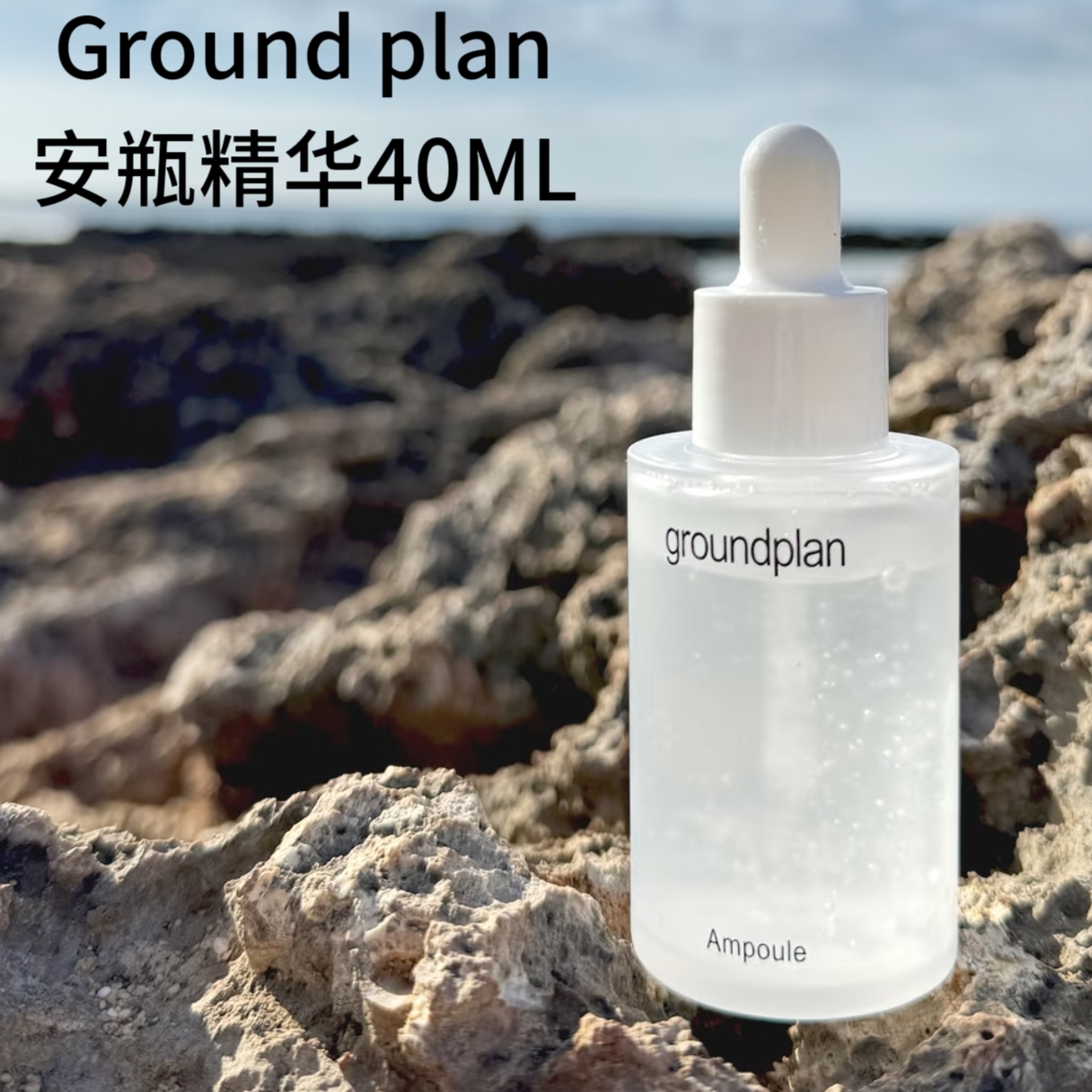 上新！GroundPlan格兰普林保湿镇静安瓶精华40ML