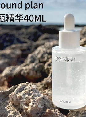 上新！GroundPlan格兰普林保湿镇静安瓶精华40ML