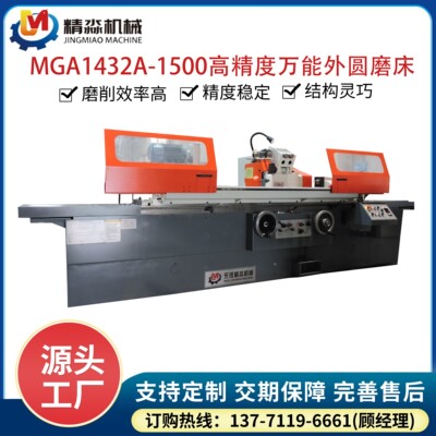 MGA1432A-1500高精度万能外圆磨床厂家 数控外圆磨床定制