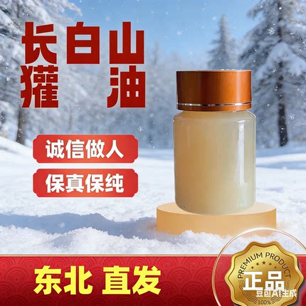 长白山外天然獾油纯正东北纯獾子油无添加欢子油烧欢油用伤250g