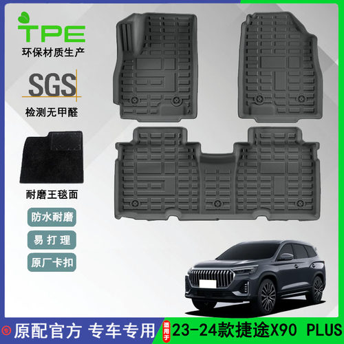 适用于23-24款捷途X90 PLUS汽车脚垫全TPE脚垫全环保后备箱垫外贸