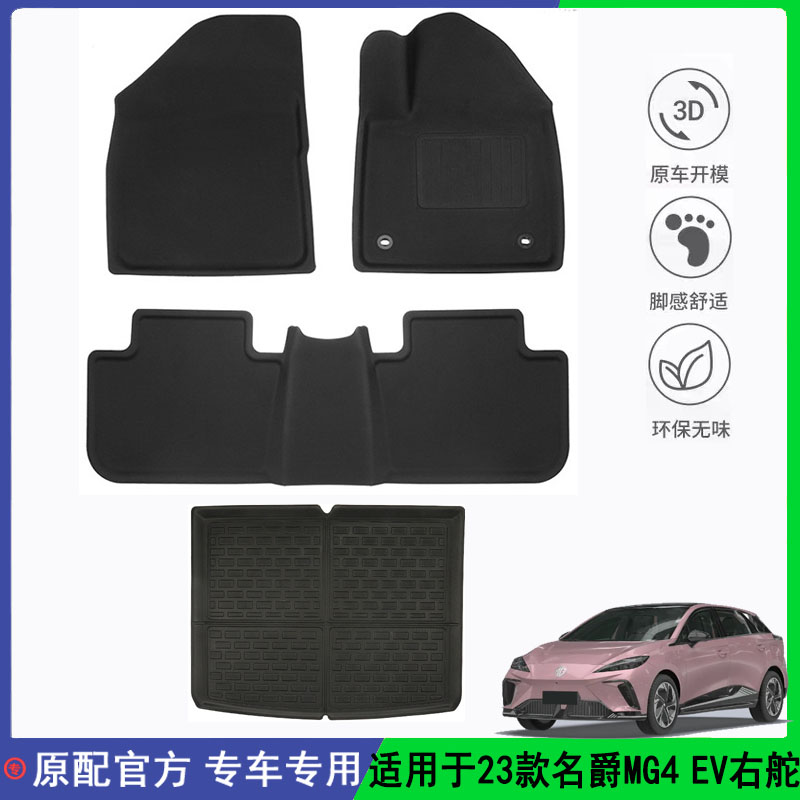 适用于23款名爵MG4 EV右舵脚垫TPE专用脚垫尾箱垫防水后备箱垫