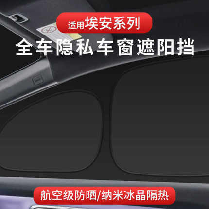 适用于埃安Y/S/昊铂HT/GT隐私遮阳帘防晒隔热全遮全车窗车内窗帘