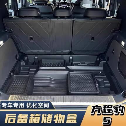 适用于23-25款方程豹5后备箱储物盒下层拓展储物盒加厚收纳工具箱
