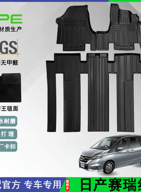 适用于日产赛瑞纳SERENA C27汽车脚垫TPE全环保防水脚垫后备箱垫