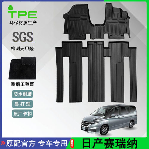 适用于日产赛瑞纳SERENA C27汽车脚垫TPE全环保防水脚垫后备箱垫