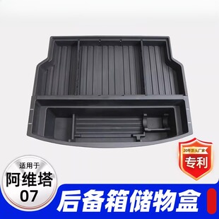 适用于24-至今阿维塔07后备箱储物置物盒杂物收纳盒汽车改装配件
