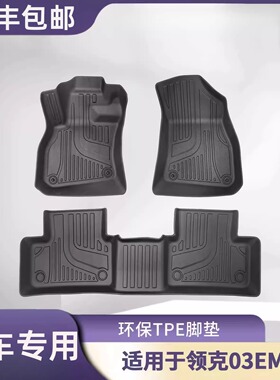 适用于18-26款领克03 EMF脚垫Lynk & Co 03 EMF地垫外贸