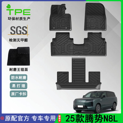 适用于25款腾势N8L汽车脚垫TPE环保全天候后备箱垫防水座椅靠背垫