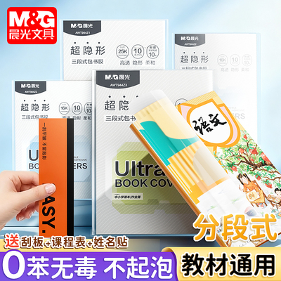 晨光超隐形分段式书皮书衣