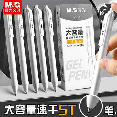 晨光按动0.5mm速干中性笔