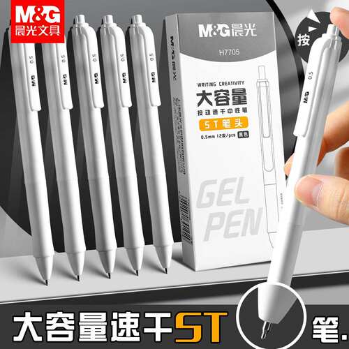 晨光按动0.5mm速干中性笔