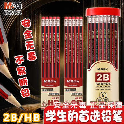 晨光2B红杆六角铅笔带橡皮擦