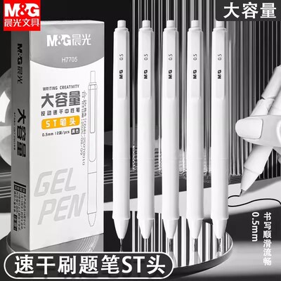 晨光按动0.5mm速干中性笔刷题