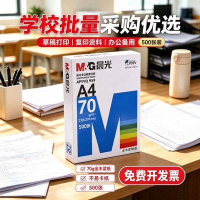 晨光A4全木浆打印复印纸500张