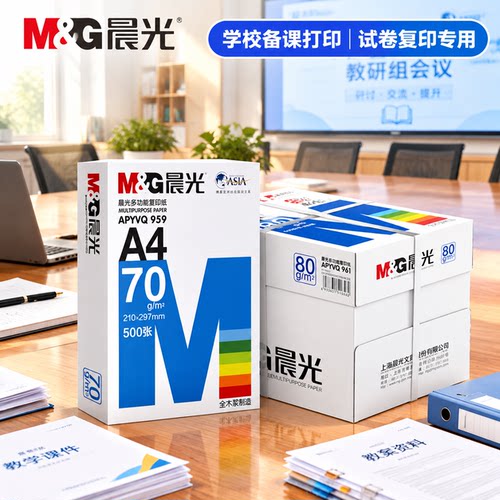 晨光A4双面打印复印纸