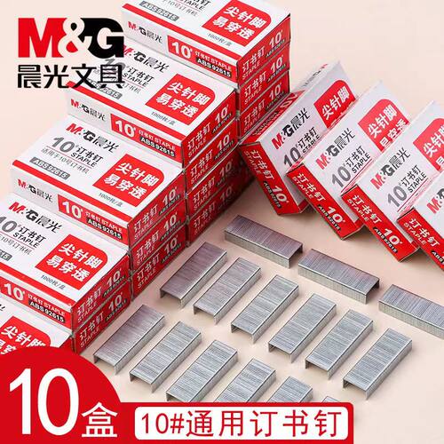 晨光10号订书钉10#钉书钉办公用品订书钉订书机钉子通用钉书针