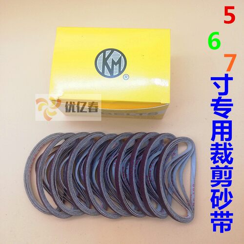 KM 5寸6寸7寸 专用砂带裁布机磨刀用沙带 电剪裁刀裁床电剪刀砂带
