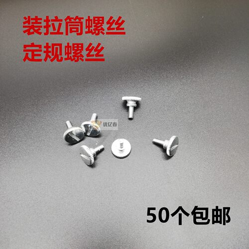 装拉筒螺丝 定规螺丝 平车定位器螺钉 大头螺钉 加长傍位螺丝