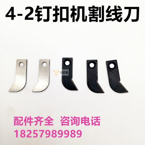工业缝纫机 双工GJ4-2 钉纽扣割线刀片 4-2钉扣机割线刀片 底刀