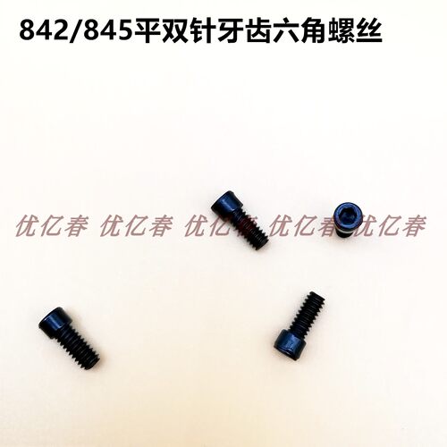 工业缝纫机配件 双针车上牙齿螺丝 双针车螺丝 牙齿螺丝 螺丝