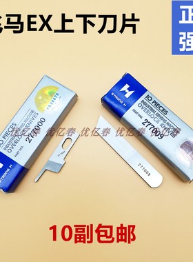 强信 上刀277000下刀277009 EX32005200拷边机上下刀片