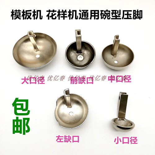 模板机压脚电脑针车花样机压脚电脑车压脚大碗形压脚特价厂家直销