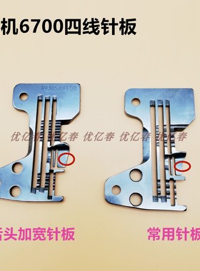 6700四线针板 重机6716针板四线拷边机包缝机针板R4305-J6E-EOO