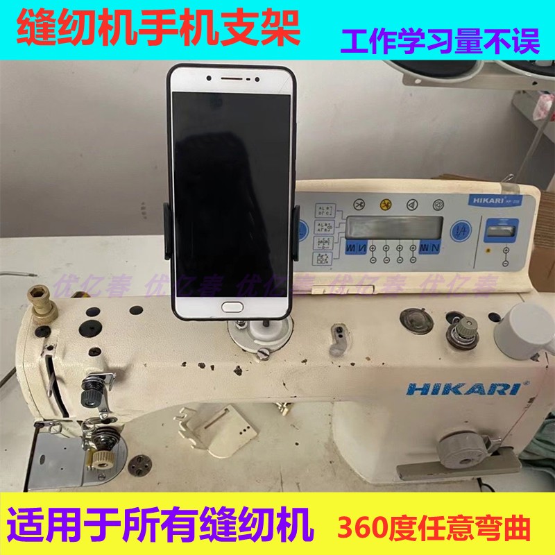 缝纫机通用防震手机支架平车磁铁固定手机夹子锁边机坎车360旋转