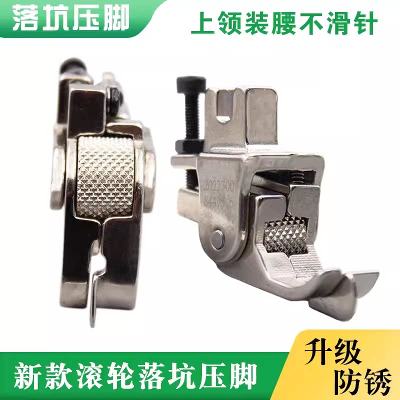 平车新款滚轮落坑压脚上领上腰高低落坑压脚暗线切线上松紧压脚