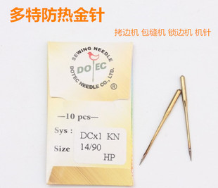 进口多特防热包缝机机针DC×1 工业拷边机针锁边码边防热金针DC*1