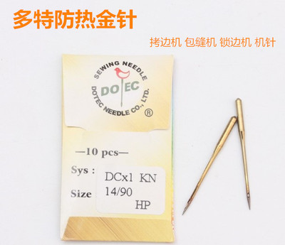 进口多特防热包缝机机针DC×1 工业拷边机针锁边码边防热金针DC*1