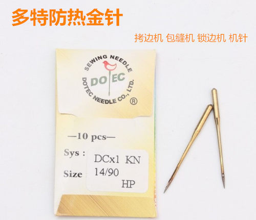 进口多特防热包缝机机针DC×1 工业拷边机针锁边码边防热金针DC*1