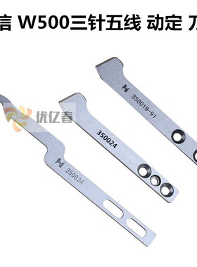 飞马W500绷缝机冚车三针五线KE328刀片350018-91强信350024动定刀